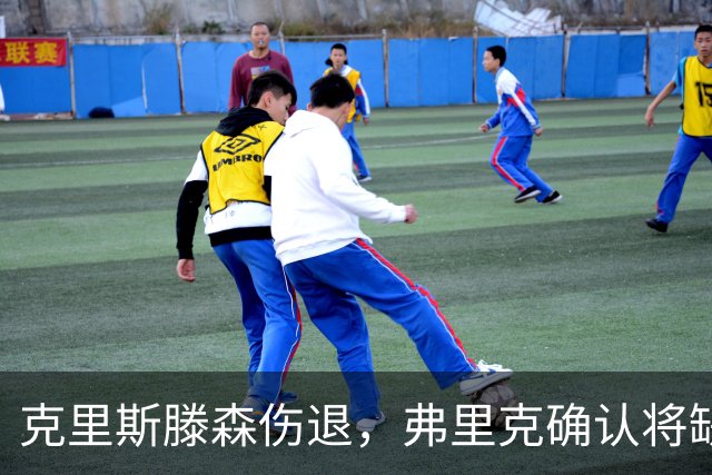 克里斯滕森伤退，弗里克确认将缺阵数周
