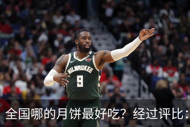 全国哪的月饼最好吃？经过评比：这7种月饼脱颖而出，好吃不踩雷