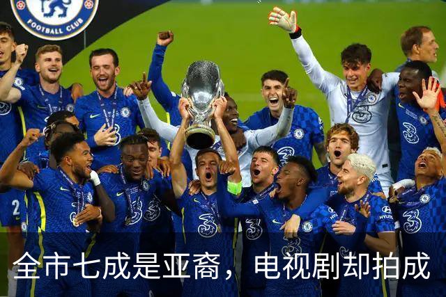 全市七成是亚裔，电视剧却拍成“白人硅谷”？CBS新剧《Cupertino》翻车