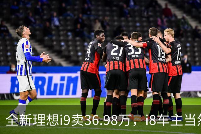全新理想i9卖36.98万，i8车主当然不乐意