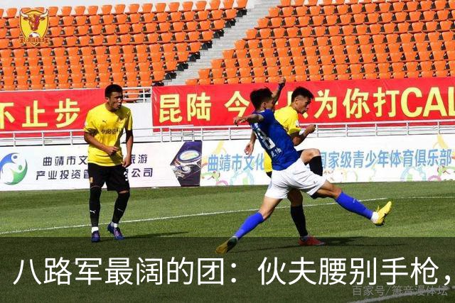 八路军最阔的团：伙夫腰别手枪，马夫揣着手雷，三年后怎么样？
