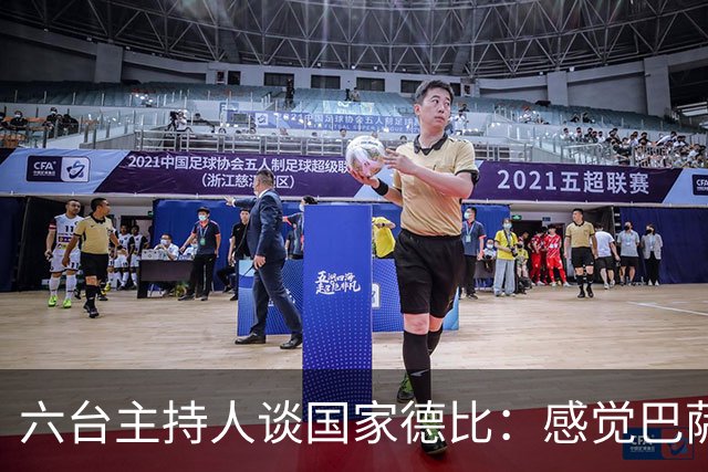 六台主持人谈国家德比：感觉巴萨能灌皇马五六个球