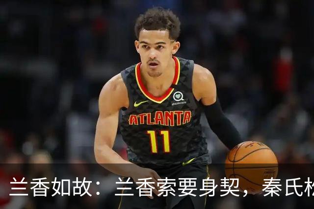 兰香如故：兰香索要身契，秦氏松了一口气，精明的丫鬟不能要