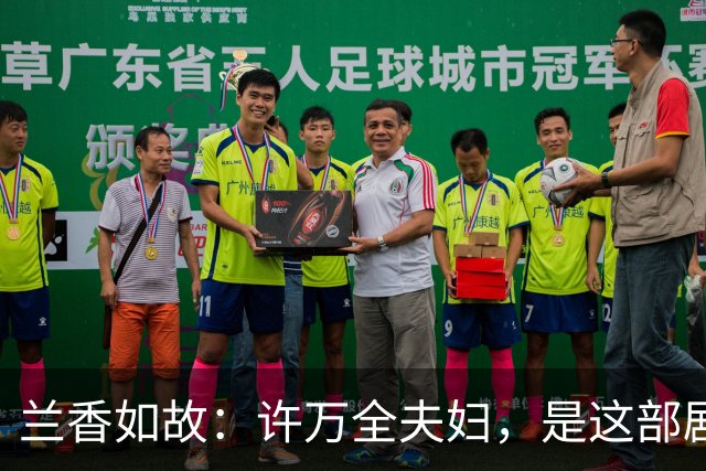 兰香如故：许万全夫妇，是这部剧里最不敢细想的两个人