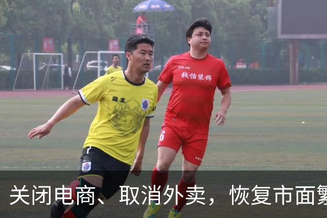 关闭电商、取消外卖，恢复市面繁荣 ，将人间烟火气重燃 ， 是否可行