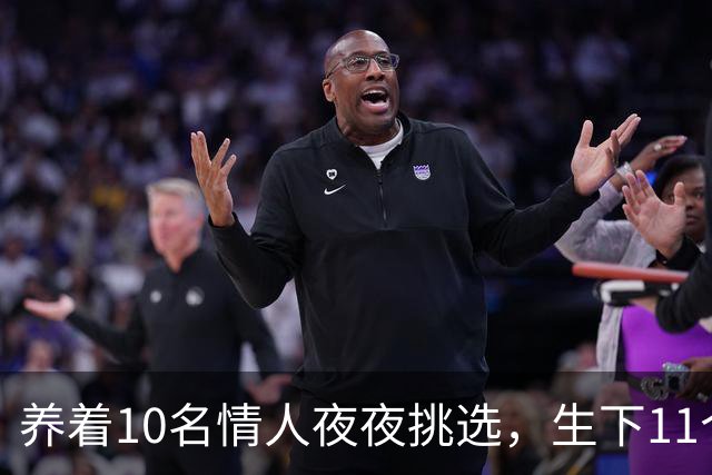 养着10名情人夜夜挑选，生下11个私生子后，75岁还在接连生娃！