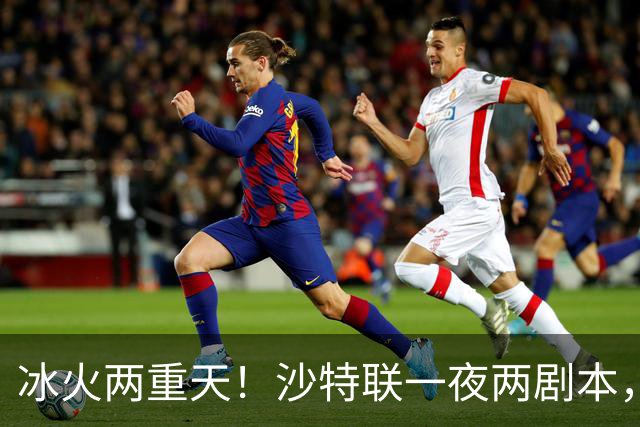冰火两重天！沙特联一夜两剧本，6球横扫登顶，C罗绝境戴帽逆天翻盘