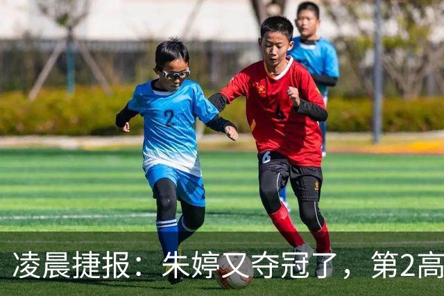 凌晨捷报：朱婷又夺冠了，第2高分却站在了全队冠军合影最后一个