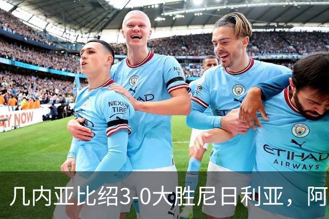 几内亚比绍3-0大胜尼日利亚，阿尔瓦罗-贾洛、马马-巴尔德破门