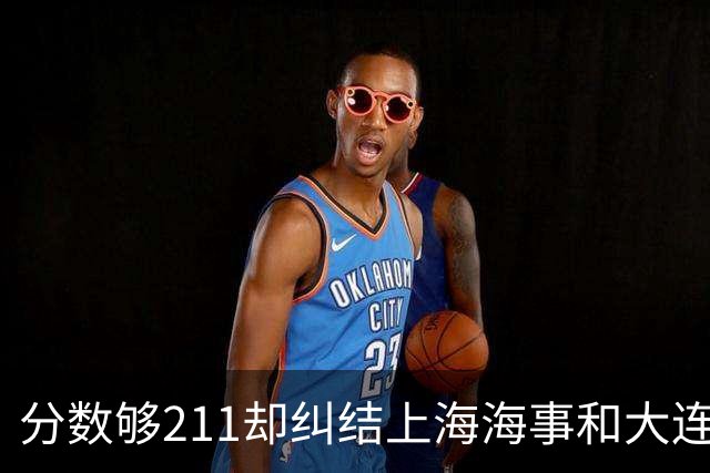 分数够211却纠结上海海事和大连海事，79%留沪月薪6600，到底该怎么选