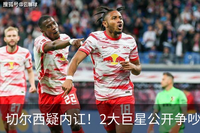 切尔西疑内讧！2大巨星公开争吵：4亿欧投入打水漂 阿隆索束手无措