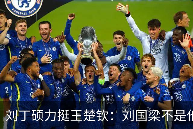 刘丁硕力挺王楚钦：刘国梁不是他的姑父！他没有后台 全靠自己凿出来