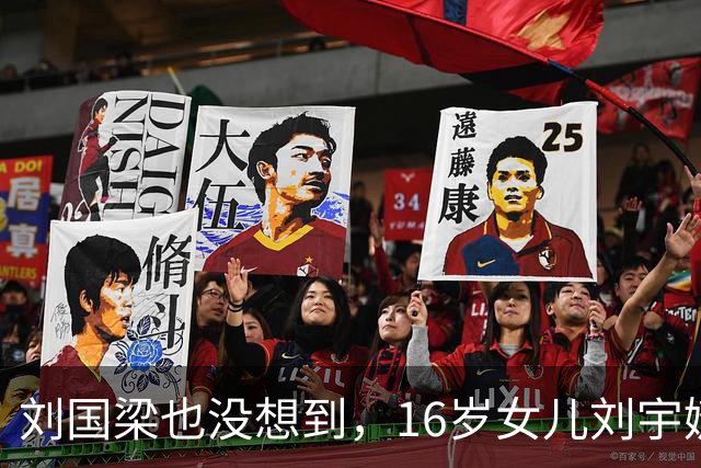 刘国梁也没想到，16岁女儿刘宇婕，竟凭一特殊举动，再次给他长脸
