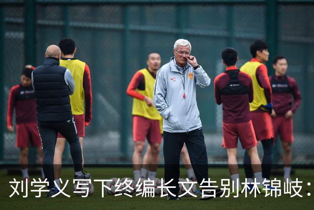 刘学义写下终编长文告别林锦岐：兰香，来世我一定早些找到你