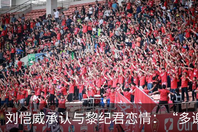 刘恺威承认与黎纪君恋情：“多谢大家关心，我们是打网球认识的，大家有共同爱好，所以很合得来”