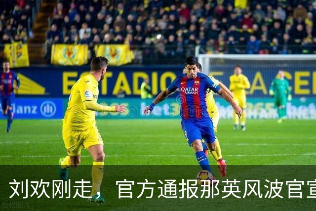 刘欢刚走，官方通报那英风波官宣！释放三个信号，刀郎果然没说错