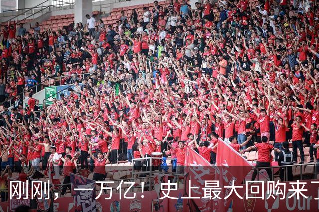 刚刚，一万亿！史上最大回购来了