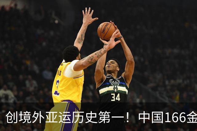 创境外亚运历史第一！中国166金超多哈165金 打破尘封20年纪录