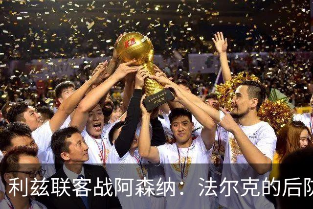 利兹联客战阿森纳：法尔克的后防选择题