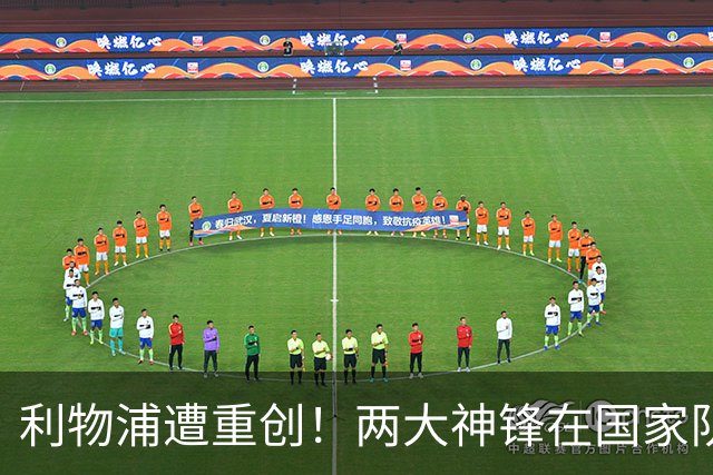 利物浦遭重创！两大神锋在国家队受伤 恐无缘出战曼城