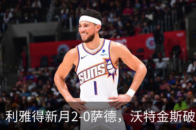 利雅得新月2-0萨德，沃特金斯破门&造点，鲁本-内维斯点射