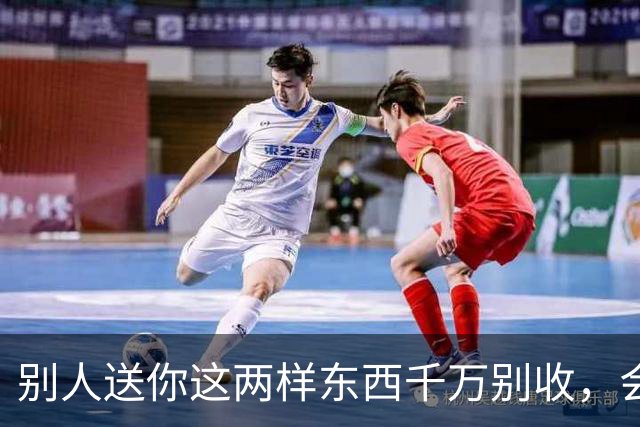 别人送你这两样东西千万别收，会要了你的命，更会毁了你的家
