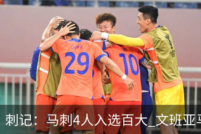 刺记：马刺4人入选百大 文班亚马仍是攻防两端的关键人物