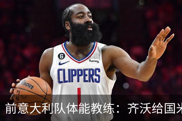 前意大利队体能教练：齐沃给国米放8天假很正确