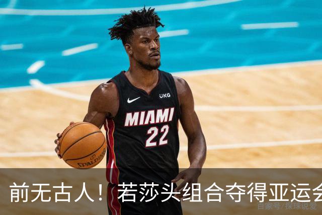 前无古人！若莎头组合夺得亚运会混双冠军，将有以下五大收获！
