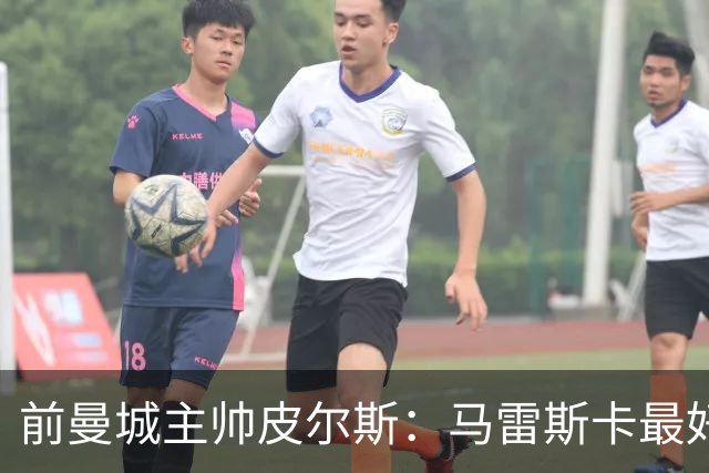 前曼城主帅皮尔斯：马雷斯卡最好别开发布会