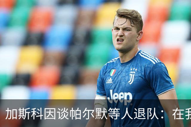 加斯科因谈帕尔默等人退队：在我那个时代代表英格兰是一种骄傲