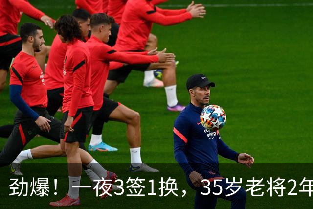 劲爆！一夜3签1换，35岁老将2年1.15亿续约，火箭旧将3人交易完成