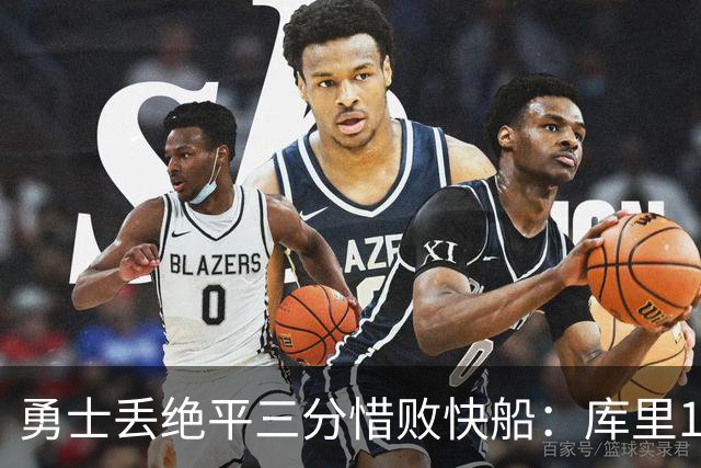 勇士丢绝平三分惜败快船：库里10分八村首秀21分瓦格勒制胜球