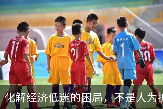 化解经济低迷的困局，不是人为扩大内需，而是设法增加民众收入