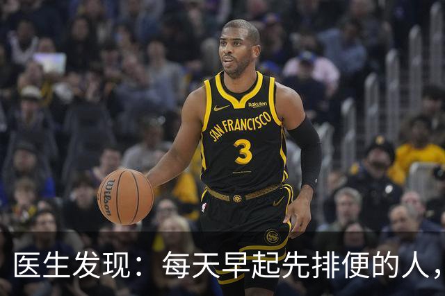 医生发现：每天早起先排便的人，用不了半年，身体或迎来 7大改变