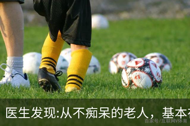 医生发现:从不痴呆的老人，基本在63岁，就已经不做这6件事了!