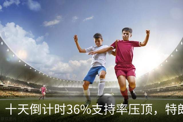 十天倒计时36%支持率压顶，特朗普对俄松绑，奥巴马摊开油价账