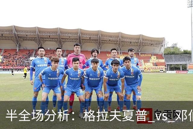 半全场分析：格拉夫夏普 vs 邓伯什，看好客队不败