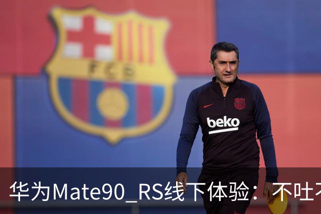 华为Mate90 RS线下体验：不吐不快，差点把Z10镜头当水杯带走