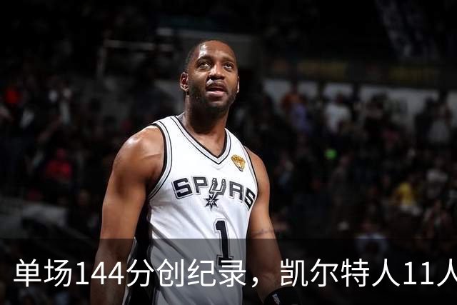 单场144分创纪录，凯尔特人11人轮换6人上双还让了两个