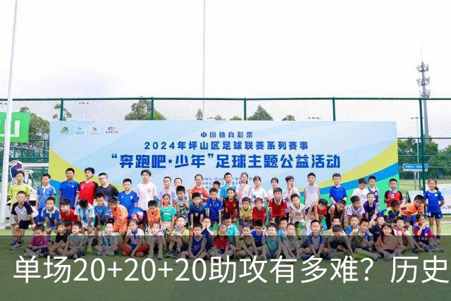单场20+20+20助攻有多难？历史仅3人，约基奇2罚球完成30+20+20