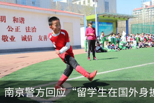 南京警方回应“留学生在国外身披旭日旗”事件：收到数百起举报，有专门部门处理