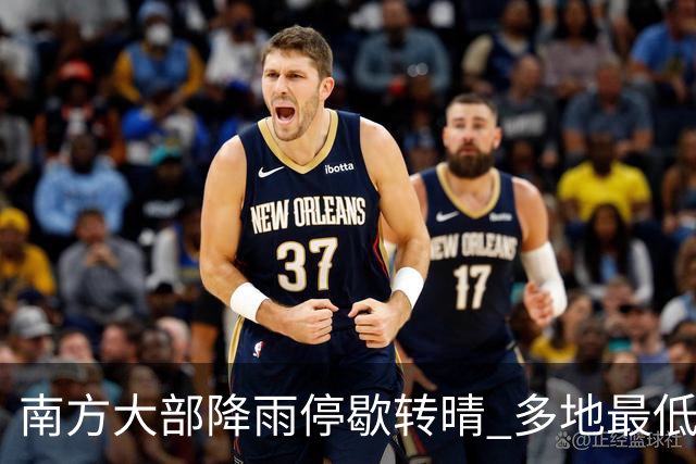 南方大部降雨停歇转晴 多地最低气温创下半年新低
