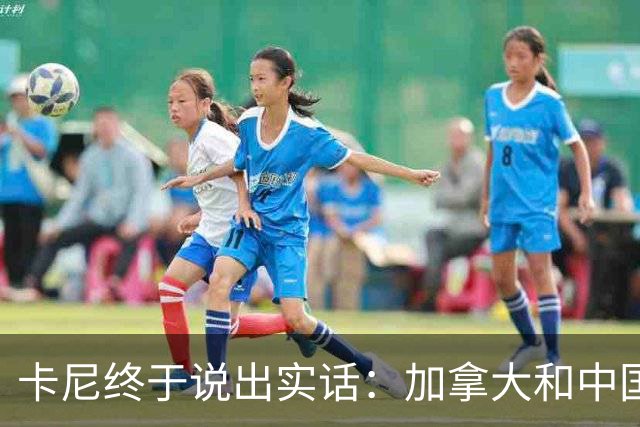 卡尼终于说出实话：加拿大和中国搞好关系，就是为了对付美国？