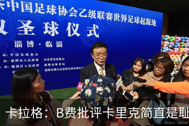 卡拉格：B费批评卡里克简直是耻辱，曼联从上到下都烂透了