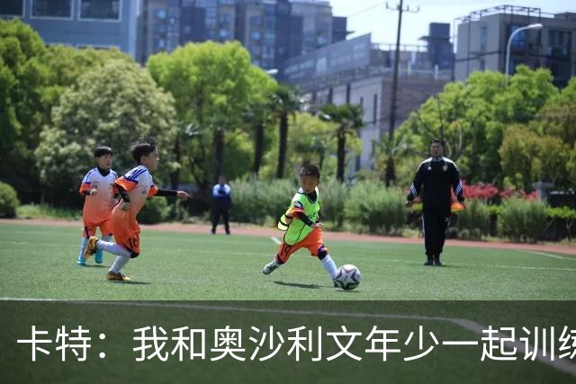 卡特：我和奥沙利文年少一起训练，但一到比赛他就变了个人