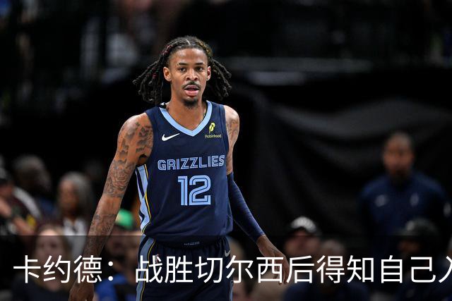 卡约德：战胜切尔西后得知自己入选国家队，我将这视为新的起点