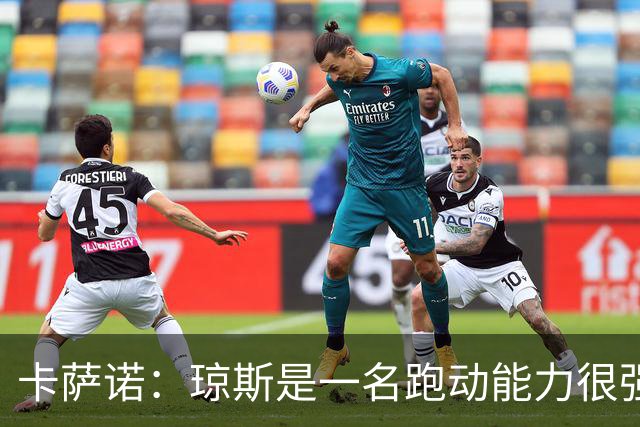 卡萨诺：琼斯是一名跑动能力很强的中前卫，比麦克托米奈更强