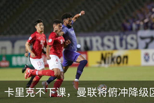 卡里克不下课，曼联将俯冲降级区，下课，未必能解决问题