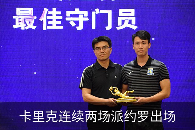 卡里克连续两场派约罗出场